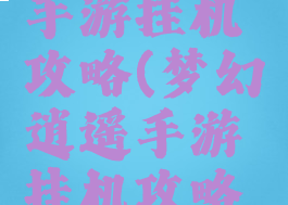 梦幻逍遥手游挂机攻略(梦幻逍遥手游挂机攻略最新)