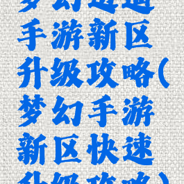 梦幻逍遥手游新区升级攻略(梦幻手游新区快速升级攻略)