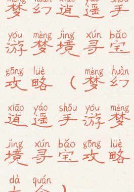 梦幻逍遥手游梦境寻宝攻略(梦幻逍遥手游梦境寻宝攻略大全)
