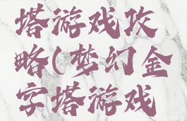 梦幻金字塔游戏攻略(梦幻金字塔游戏攻略图)