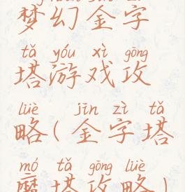 梦幻金字塔游戏攻略(金字塔魔塔攻略)