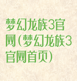 梦幻龙族3官网(梦幻龙族3官网首页)