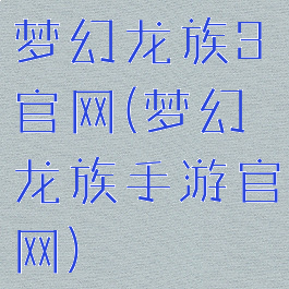 梦幻龙族3官网(梦幻龙族手游官网)