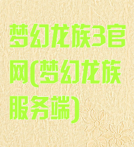 梦幻龙族3官网(梦幻龙族服务端)