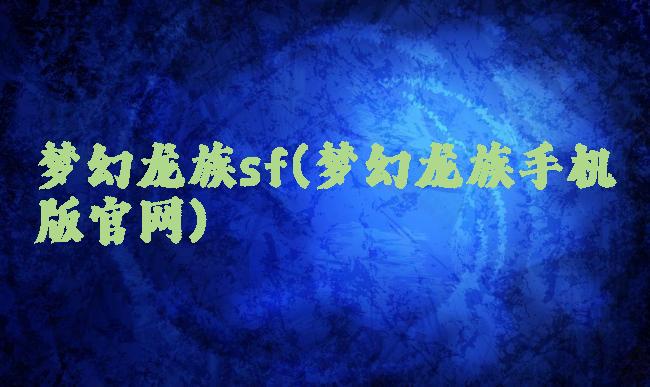 梦幻龙族sf(梦幻龙族手机版官网)