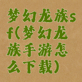 梦幻龙族sf(梦幻龙族手游怎么下载)