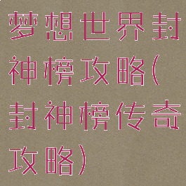 梦想世界封神榜攻略(封神榜传奇攻略)