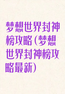 梦想世界封神榜攻略(梦想世界封神榜攻略最新)