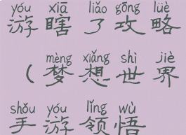 梦想世界手游瞎了攻略(梦想世界手游领悟技巧)
