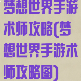 梦想世界手游术师攻略(梦想世界手游术师攻略图)