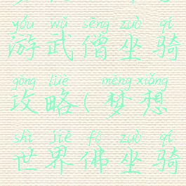 梦想世界手游武僧坐骑攻略(梦想世界佛坐骑)