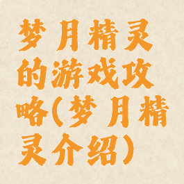 梦月精灵的游戏攻略(梦月精灵介绍)