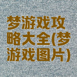梦游戏攻略大全(梦游戏图片)