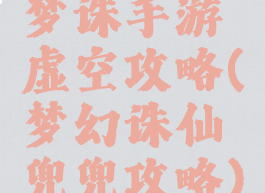 梦诛手游虚空攻略(梦幻诛仙兜兜攻略)