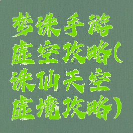 梦诛手游虚空攻略(诛仙天空虚境攻略)