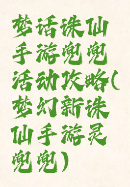 梦话诛仙手游兜兜活动攻略(梦幻新诛仙手游灵兜兜)