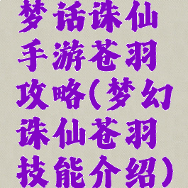 梦话诛仙手游苍羽攻略(梦幻诛仙苍羽技能介绍)