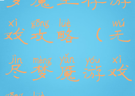 梦魇生存游戏攻略(无尽梦魇游戏攻略)