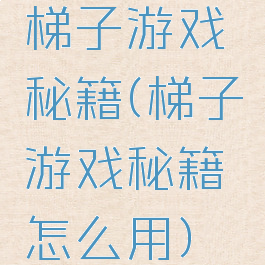 梯子游戏秘籍(梯子游戏秘籍怎么用)