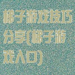 梯子游戏技巧分享(梯子游戏入口)