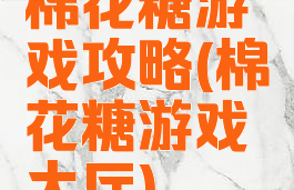 棉花糖游戏攻略(棉花糖游戏大厅)
