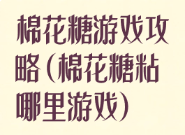 棉花糖游戏攻略(棉花糖粘哪里游戏)