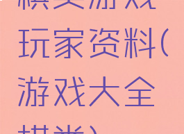 棋类游戏玩家资料(游戏大全棋类)