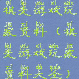 棋类游戏玩家资料(棋类游戏玩家资料大全)