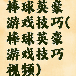 棒球英豪游戏技巧(棒球英豪游戏技巧视频)