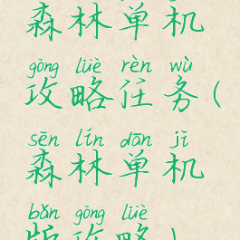 森林单机攻略任务(森林单机版攻略)