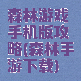 森林游戏手机版攻略(森林手游下载)
