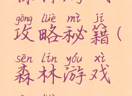 森林游戏攻略秘籍(森林游戏攻略)