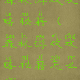森林游戏攻略秘籍(森林游戏攻略秘籍怎么用)