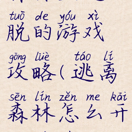 森林里逃脱的游戏攻略(逃离森林怎么开始游戏)