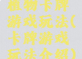 植物卡牌游戏玩法(卡牌游戏玩法介绍)