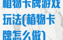 植物卡牌游戏玩法(植物卡牌怎么做)