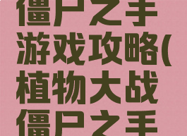 植物大战僵尸之手游戏攻略(植物大战僵尸之手游酷玩)