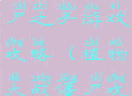 植物大战僵尸之手游戏攻略(植物大战僵尸攻略手机版)