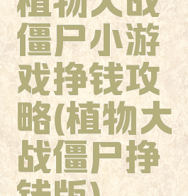 植物大战僵尸小游戏挣钱攻略(植物大战僵尸挣钱版)