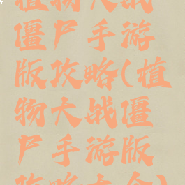 植物大战僵尸手游版攻略(植物大战僵尸手游版攻略大全)