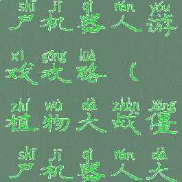 植物大战僵尸机器人游戏攻略(植物大战僵尸机器人大作战)