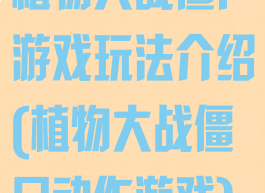 植物大战僵尸游戏玩法介绍(植物大战僵尸动作游戏)