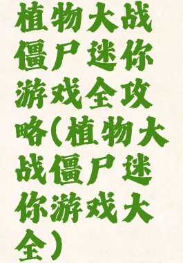 植物大战僵尸迷你游戏全攻略(植物大战僵尸迷你游戏大全)
