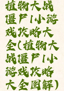 植物大战僵尸1小游戏攻略大全(植物大战僵尸1小游戏攻略大全图解)