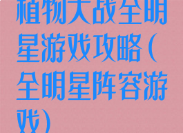 植物大战全明星游戏攻略(全明星阵容游戏)