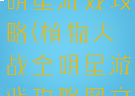 植物大战全明星游戏攻略(植物大战全明星游戏攻略图文)