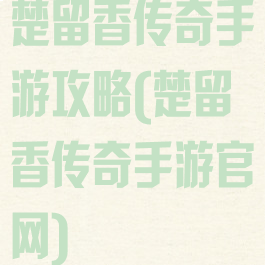楚留香传奇手游攻略(楚留香传奇手游官网)