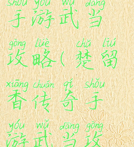 楚留香传奇手游武当攻略(楚留香传奇手游武当攻略图)