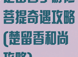 楚留香手游修菩提奇遇攻略(楚留香和尚攻略)