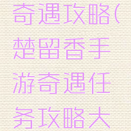 楚留香手游修菩提奇遇攻略(楚留香手游奇遇任务攻略大全触发条件)